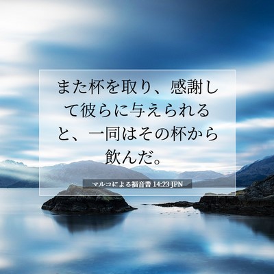 Picture 07 - マルコによる福音書 14:23 JPN - また杯を取り、感謝して彼らに与え - Bible Verse Picture
