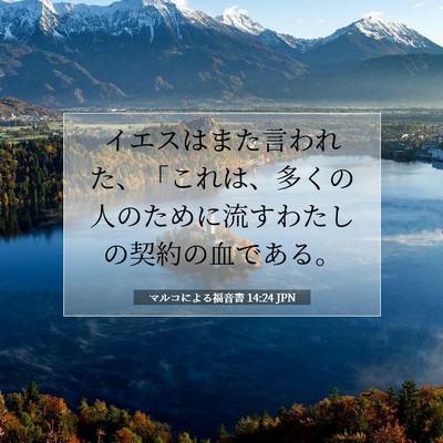 Picture 07 - マルコによる福音書 14:24 JPN - イエスはまた言われた、「これは、 - Bible Verse Picture