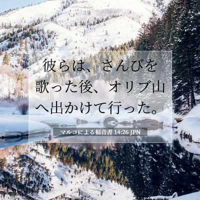 Picture 07 - マルコによる福音書 14:26 JPN - 彼らは、さんびを歌った後、オリブ - Bible Verse Picture
