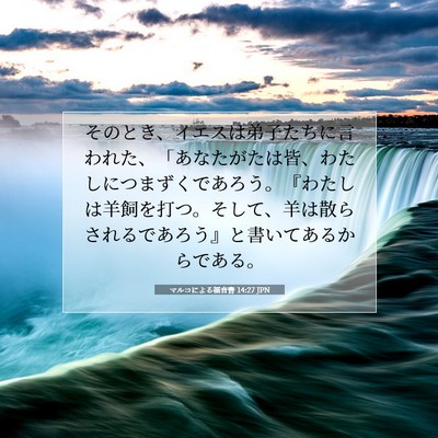 Picture 07 - マルコによる福音書 14:27 JPN - そのとき、イエスは弟子たちに言わ - Bible Verse Picture