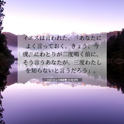 Picture 07 - マルコによる福音書 14:30 JPN - イエスは言われた、「あなたによく - Bible Verse Picture