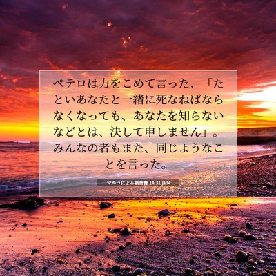 Picture 07 - マルコによる福音書 14:31 JPN - ペテロは力をこめて言った、「たと - Bible Verse Picture