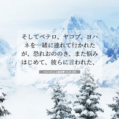 Picture 07 - マルコによる福音書 14:33 JPN - そしてペテロ、ヤコブ、ヨハネを一 - Bible Verse Picture