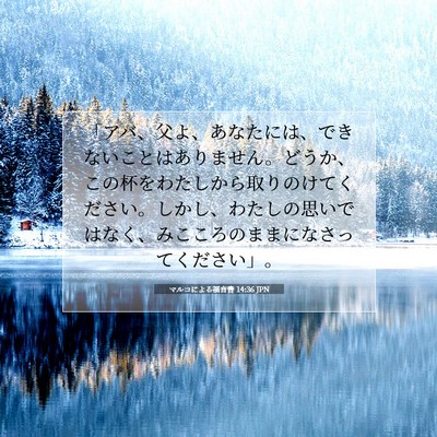 Picture 07 - マルコによる福音書 14:36 JPN - 「アバ、父よ、あなたには、できな - Bible Verse Picture