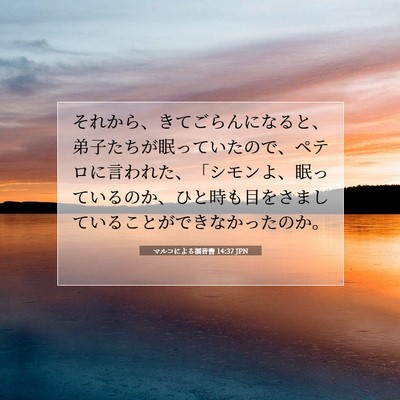 Picture 07 - マルコによる福音書 14:37 JPN - それから、きてごらんになると、弟 - Bible Verse Picture