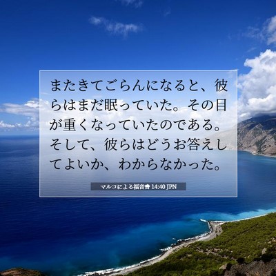 Picture 07 - マルコによる福音書 14:40 JPN - またきてごらんになると、彼らはま - Bible Verse Picture