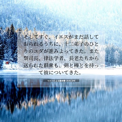 Picture 07 - マルコによる福音書 14:43 JPN - そしてすぐ、イエスがまだ話してお - Bible Verse Picture