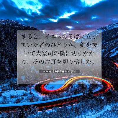Picture 07 - マルコによる福音書 14:47 JPN - すると、イエスのそばに立っていた - Bible Verse Picture