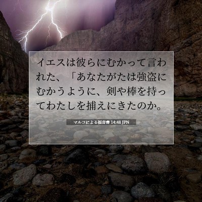 Picture 07 - マルコによる福音書 14:48 JPN - イエスは彼らにむかって言われた、 - Bible Verse Picture
