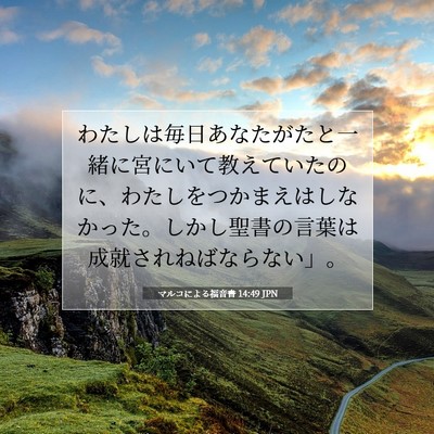 Picture 07 - マルコによる福音書 14:49 JPN - わたしは毎日あなたがたと一緒に宮 - Bible Verse Picture