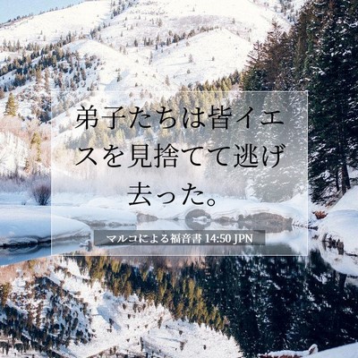 Picture 07 - マルコによる福音書 14:50 JPN - 弟子たちは皆イエスを見捨てて逃げ - Bible Verse Picture