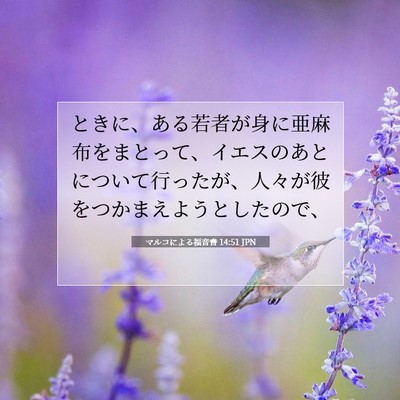 Picture 07 - マルコによる福音書 14:51 JPN - ときに、ある若者が身に亜麻布をま - Bible Verse Picture