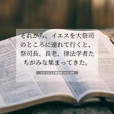 Picture 07 - マルコによる福音書 14:53 JPN - それから、イエスを大祭司のところ - Bible Verse Picture