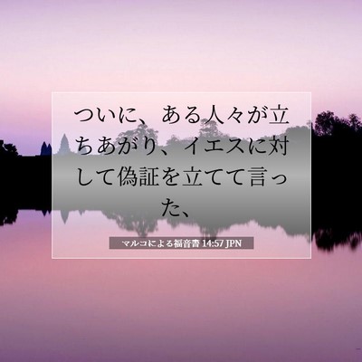 Picture 07 - マルコによる福音書 14:57 JPN - ついに、ある人々が立ちあがり、イ - Bible Verse Picture