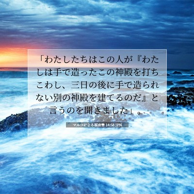 Picture 07 - マルコによる福音書 14:58 JPN - 「わたしたちはこの人が『わたしは - Bible Verse Picture