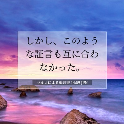 Picture 07 - マルコによる福音書 14:59 JPN - しかし、このような証言も互に合わ - Bible Verse Picture
