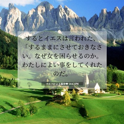 Picture 07 - マルコによる福音書 14:6 JPN - するとイエスは言われた、「するま - Bible Verse Picture