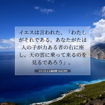 Picture 07 - マルコによる福音書 14:62 JPN - イエスは言われた、「わたしがそれ - Bible Verse Picture