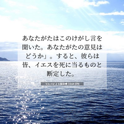Picture 07 - マルコによる福音書 14:64 JPN - あなたがたはこのけがし言を聞いた - Bible Verse Picture