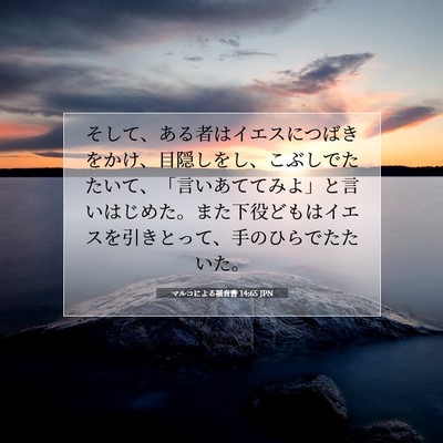 Picture 07 - マルコによる福音書 14:65 JPN - そして、ある者はイエスにつばきを - Bible Verse Picture