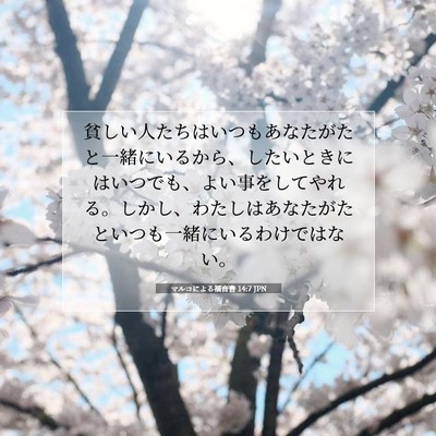 Picture 07 - マルコによる福音書 14:7 JPN - 貧しい人たちはいつもあなたがたと - Bible Verse Picture