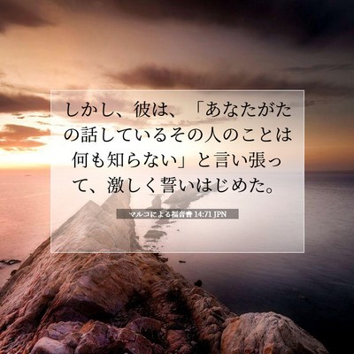 Picture 07 - マルコによる福音書 14:71 JPN - しかし、彼は、「あなたがたの話し - Bible Verse Picture