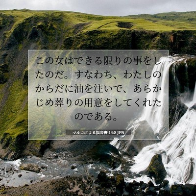 Picture 07 - マルコによる福音書 14:8 JPN - この女はできる限りの事をしたのだ - Bible Verse Picture
