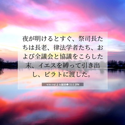 Picture 07 - マルコによる福音書 15:1 JPN - 夜が明けるとすぐ、祭司長たちは長 - Bible Verse Picture