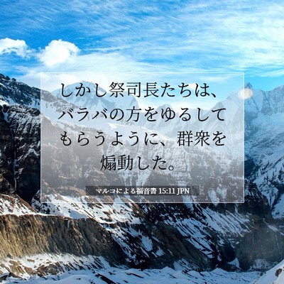 Picture 07 - マルコによる福音書 15:11 JPN - しかし祭司長たちは、バラバの方を - Bible Verse Picture