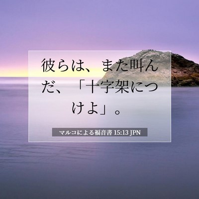 Picture 07 - マルコによる福音書 15:13 JPN - 彼らは、また叫んだ、「十字架につ - Bible Verse Picture
