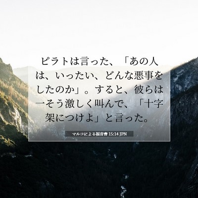 Picture 07 - マルコによる福音書 15:14 JPN - ピラトは言った、「あの人は、いっ - Bible Verse Picture