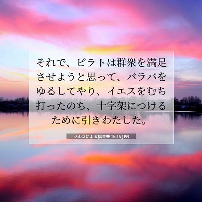 Picture 07 - マルコによる福音書 15:15 JPN - それで、ピラトは群衆を満足させよ - Bible Verse Picture