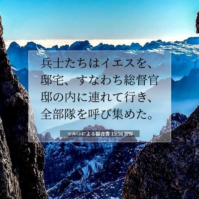 Picture 07 - マルコによる福音書 15:16 JPN - 兵士たちはイエスを、邸宅、すなわ - Bible Verse Picture