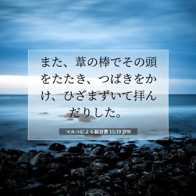 Picture 07 - マルコによる福音書 15:19 JPN - また、葦の棒でその頭をたたき、つ - Bible Verse Picture
