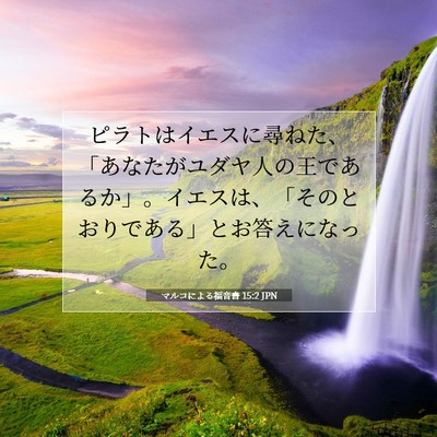 Picture 07 - マルコによる福音書 15:2 JPN - ピラトはイエスに尋ねた、「あなた - Bible Verse Picture