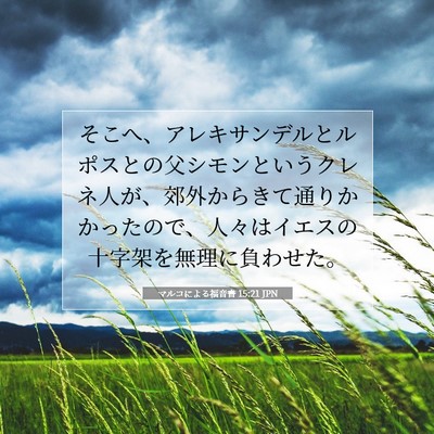 Picture 07 - マルコによる福音書 15:21 JPN - そこへ、アレキサンデルとルポスと - Bible Verse Picture