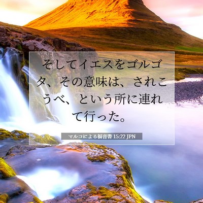 Picture 07 - マルコによる福音書 15:22 JPN - そしてイエスをゴルゴタ、その意味 - Bible Verse Picture