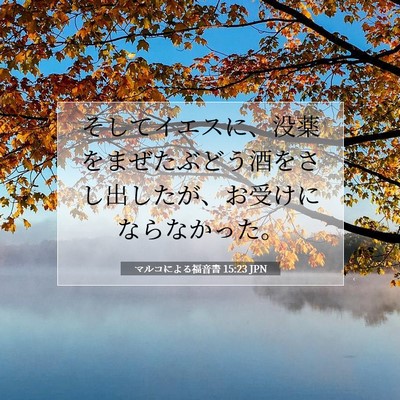 Picture 07 - マルコによる福音書 15:23 JPN - そしてイエスに、没薬をまぜたぶど - Bible Verse Picture