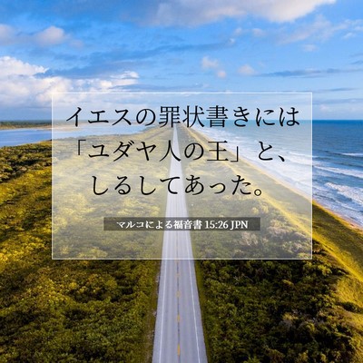 Picture 07 - マルコによる福音書 15:26 JPN - イエスの罪状書きには「ユダヤ人の - Bible Verse Picture