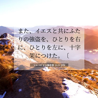Picture 07 - マルコによる福音書 15:27 JPN - また、イエスと共にふたりの強盗を - Bible Verse Picture