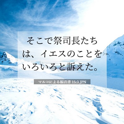 Picture 07 - マルコによる福音書 15:3 JPN - そこで祭司長たちは、イエスのこと - Bible Verse Picture