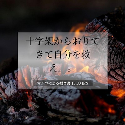 Picture 07 - マルコによる福音書 15:30 JPN - 十字架からおりてきて自分を救え」 - Bible Verse Picture