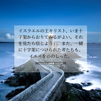 Picture 07 - マルコによる福音書 15:32 JPN - イスラエルの王キリスト、いま十字 - Bible Verse Picture