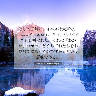 Picture 07 - マルコによる福音書 15:34 JPN - そして三時に、イエスは大声で、「 - Bible Verse Picture