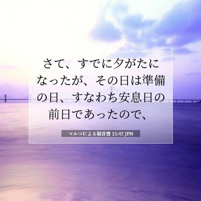 Picture 07 - マルコによる福音書 15:42 JPN - さて、すでに夕がたになったが、そ - Bible Verse Picture