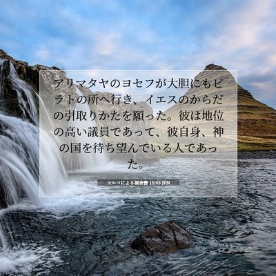Picture 07 - マルコによる福音書 15:43 JPN - アリマタヤのヨセフが大胆にもピラ - Bible Verse Picture