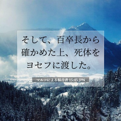 Picture 07 - マルコによる福音書 15:45 JPN - そして、百卒長から確かめた上、死 - Bible Verse Picture