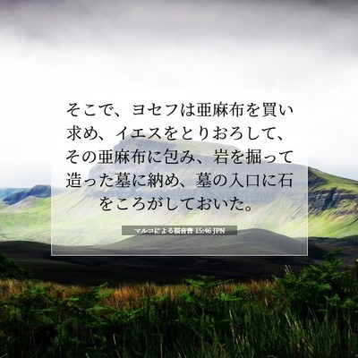 Picture 07 - マルコによる福音書 15:46 JPN - そこで、ヨセフは亜麻布を買い求め - Bible Verse Picture