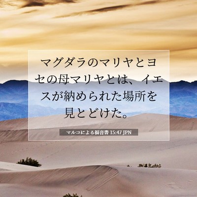 Picture 07 - マルコによる福音書 15:47 JPN - マグダラのマリヤとヨセの母マリヤ - Bible Verse Picture