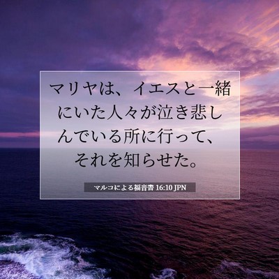 Picture 07 - マルコによる福音書 16:10 JPN - マリヤは、イエスと一緒にいた人々 - Bible Verse Picture